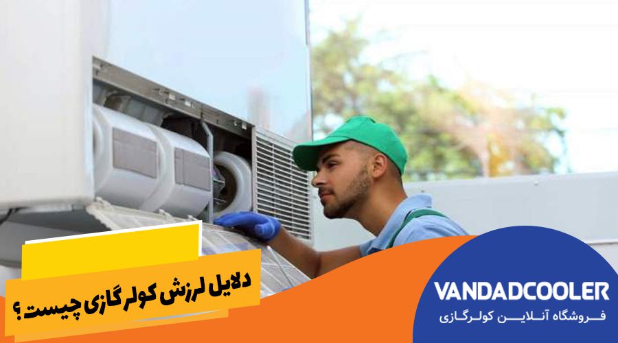 دلایل لرزش کولر گازی چیست ؟